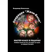 Постер книги Операция «Жили-были»
