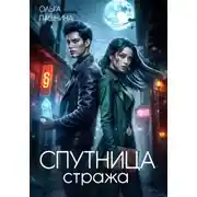 Постер книги Спутница стража