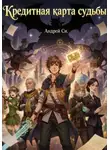 Андрей Си - Кредитная карта судьбы