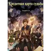 Постер книги Кредитная карта судьбы