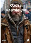Борис Ветров - Охота мертвецов