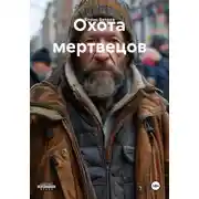 Постер книги Охота мертвецов