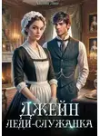 Айлин Лин - Джейн. Леди-служанка
