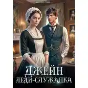 Постер книги Джейн. Леди-служанка