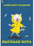 Александр Поливаев - Выгнали кота