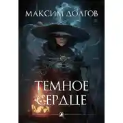 Постер книги Темное сердце
