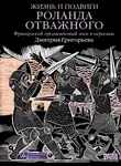 Эпосы, легенды и сказания - Жизнь и подвиги Роланда Отважного