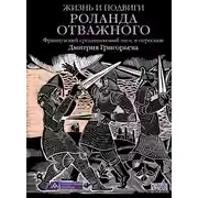 Постер книги Жизнь и подвиги Роланда Отважного