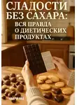 Андрей Кид - Сладости без сахара: вся правда о диетических продуктах