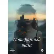 Постер книги Потерянный шанс