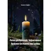 Постер книги Магия для Одиночек: Эффективные Практики Без Ковена или Группы