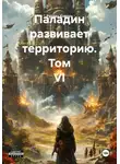 Руслан Ковтун - Паладин развивает территорию. Том VI