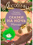 Татьяна Смирнова - Лесовички. Сказки на ночь. Мокша