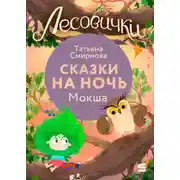 Постер книги Лесовички. Сказки на ночь. Мокша