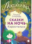Татьяна Смирнова - Лесовички. Сказки на ночь. Коростелька