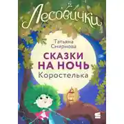 Постер книги Лесовички. Сказки на ночь. Коростелька