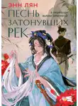 Энн Лян - Песнь затонувших рек