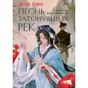 Постер книги Песнь затонувших рек