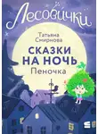 Татьяна Смирнова - Лесовички. Сказки на ночь. Пеночка