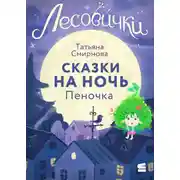 Постер книги Лесовички. Сказки на ночь. Пеночка