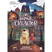 Постер книги Город Скелетов