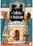 Юлия Бычкова - Тайна в подвале
