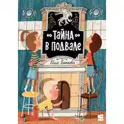 Постер книги Тайна в подвале