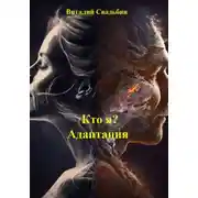 Постер книги Кто я? Адаптация