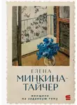 Елена Минкина-Тайчер - Женщина на заданную тему