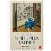 Постер книги Женщина на заданную тему