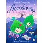 Постер книги Лесовички. В поисках Громыхи