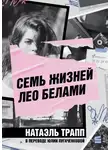 Натаэль Трапп - Семь жизней Лео Белами