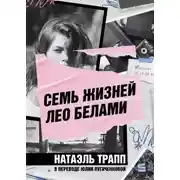 Постер книги Семь жизней Лео Белами
