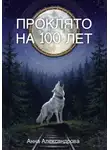 Анна Александрова - Проклято на сто лет