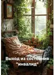 Алёна Жаркова - Выход из состояния «инвалид»
