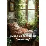 Постер книги Выход из состояния «инвалид»