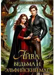 Екатерина Богданова - Айва. Ведьма и эльфийский маг