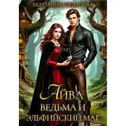 Постер книги Айва. Ведьма и эльфийский маг