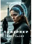 Александр Вейр - Призраки в ее глазах