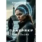 Постер книги Призраки в ее глазах