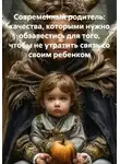 РЕГИНА ЗИМНЯЯ - Современный родитель: качества, которыми нужно обзавестись для того, чтобы не утратить связь со своим ребенком