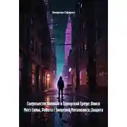 Постер книги Сверхъестественное в Городской Среде: Поиск Мест Силы, Работа с Энергией Мегаполиса, Защита