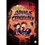 Постер книги Дачные страшилки