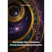 Постер книги Магия Времени: Работа с Временными Петлями, Замедление/Ускорение Восприятия