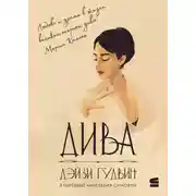 Постер книги Дива