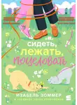 Изабель Зоммер - Сидеть, лежать, поцеловать
