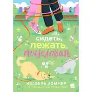 Постер книги Сидеть, лежать, поцеловать