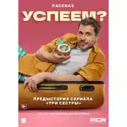 Постер книги Успеем?