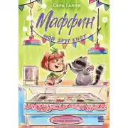 Постер книги Маффин. Мой друг енот