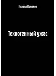 Михаил Ермаков - Техногенный ужас